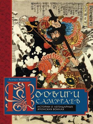 cover image of Подвиги самураев. Истории о легендарных японских воинах
